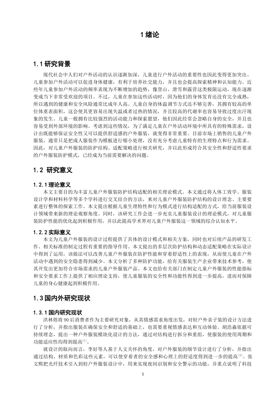 26年CH服装设计工程  海洋元素在儿童户外服上的设计应用(20193字).doc_第6页