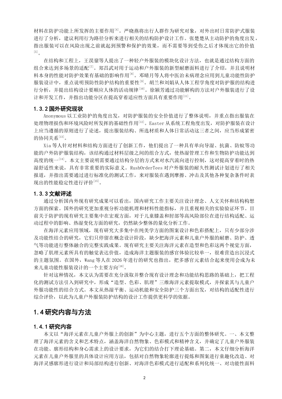 26年CH服装设计工程  海洋元素在儿童户外服上的设计应用(20193字).doc_第7页