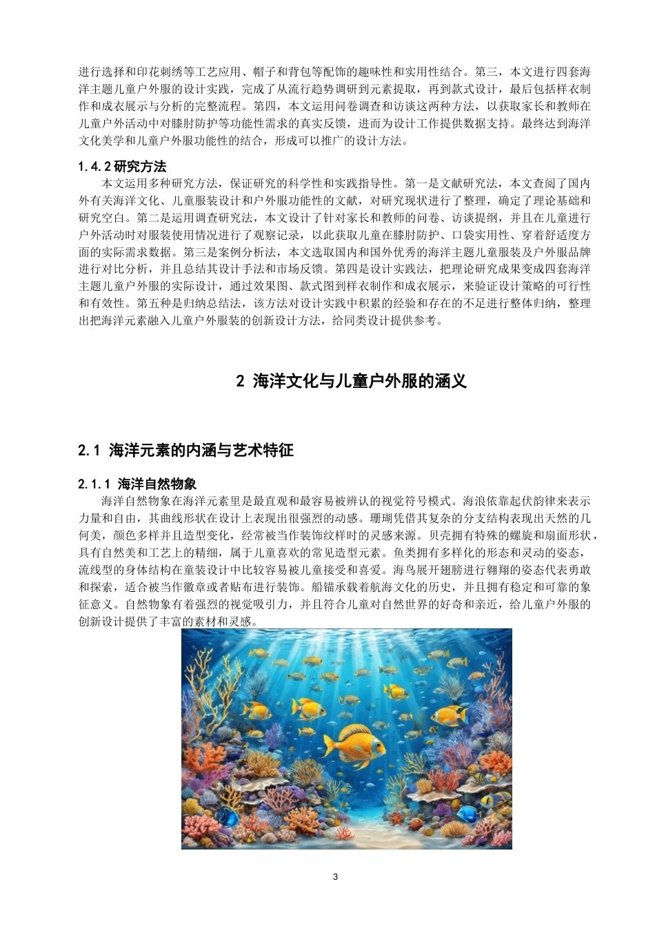 26年CH服装设计工程  海洋元素在儿童户外服上的设计应用(20193字).doc_第8页
