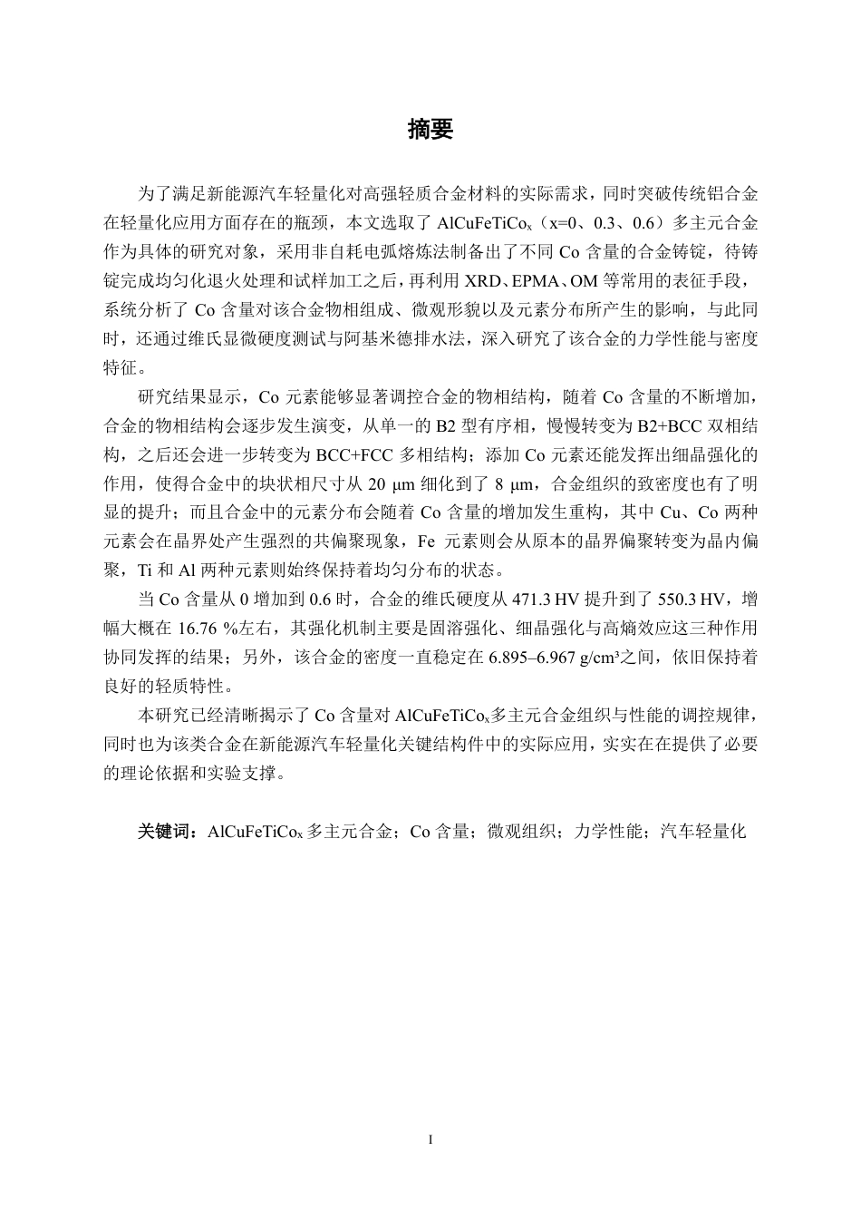 26年CH新能源汽车工程 车用轻质 AlCuFeTiCox 多主元合金的微观组织与性能研究-终稿全日制-约24539字符.pdf_第1页