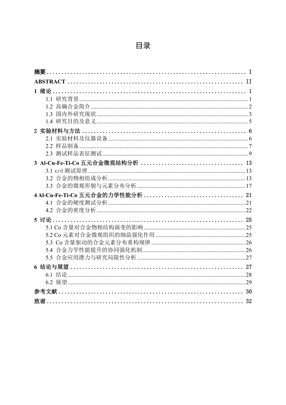 26年CH新能源汽车工程 车用轻质 AlCuFeTiCox 多主元合金的微观组织与性能研究-终稿全日制-约24539字符.pdf_第4页