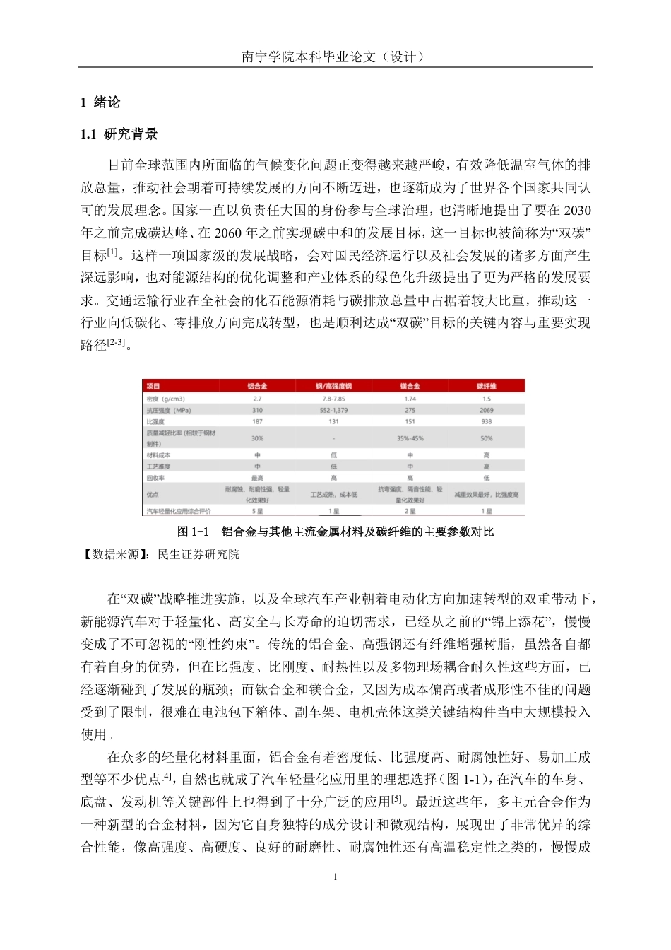 26年CH新能源汽车工程 车用轻质 AlCuFeTiCox 多主元合金的微观组织与性能研究-终稿全日制-约24539字符.pdf_第5页