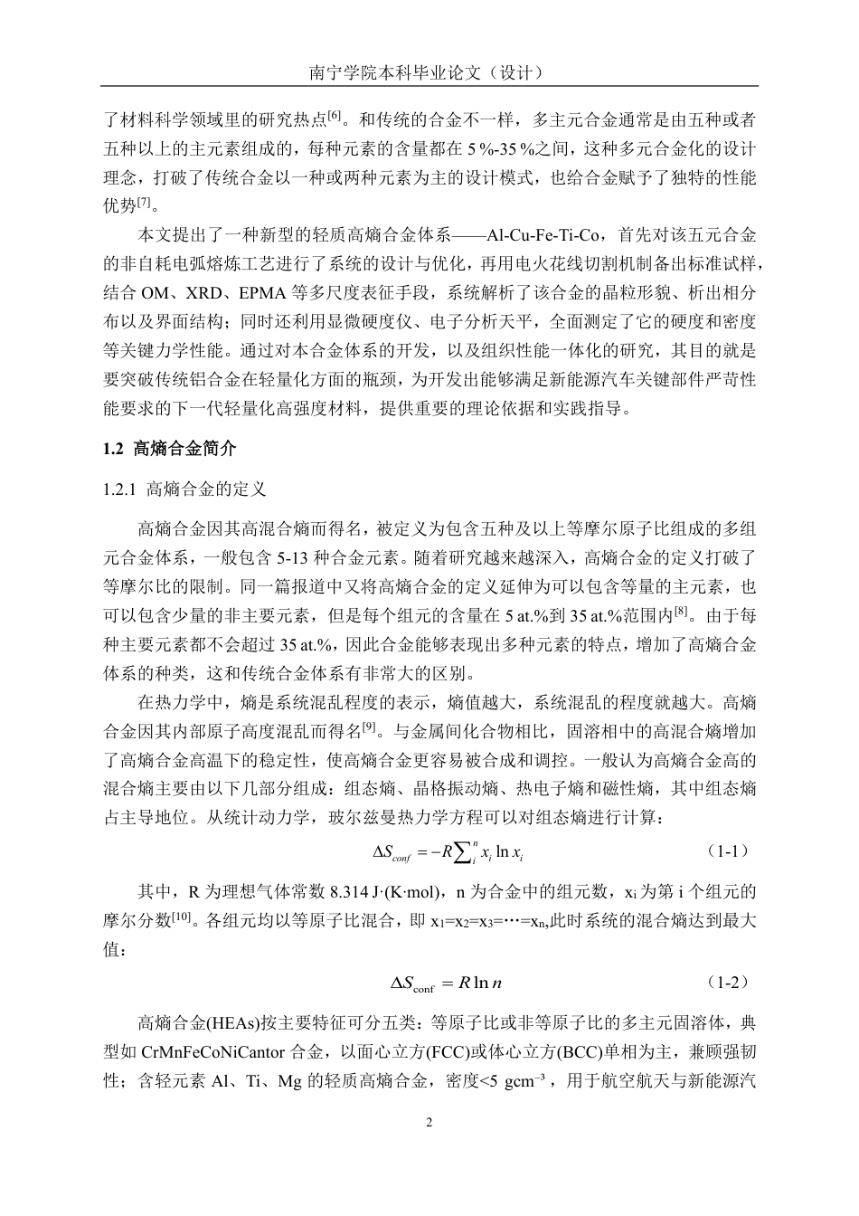 26年CH新能源汽车工程 车用轻质 AlCuFeTiCox 多主元合金的微观组织与性能研究-终稿全日制-约24539字符.pdf_第6页