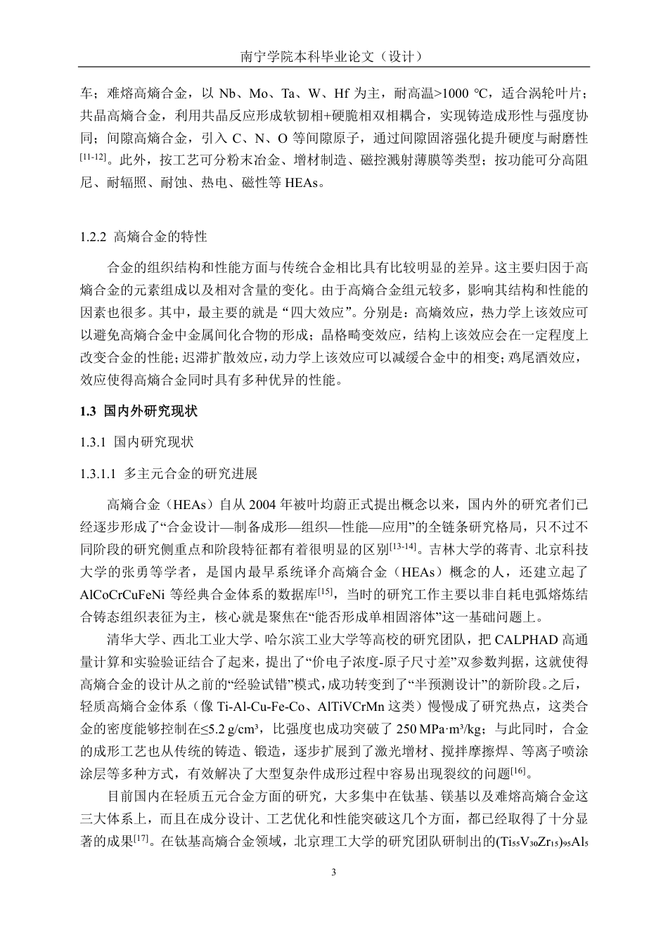 26年CH新能源汽车工程 车用轻质 AlCuFeTiCox 多主元合金的微观组织与性能研究-终稿全日制-约24539字符.pdf_第7页