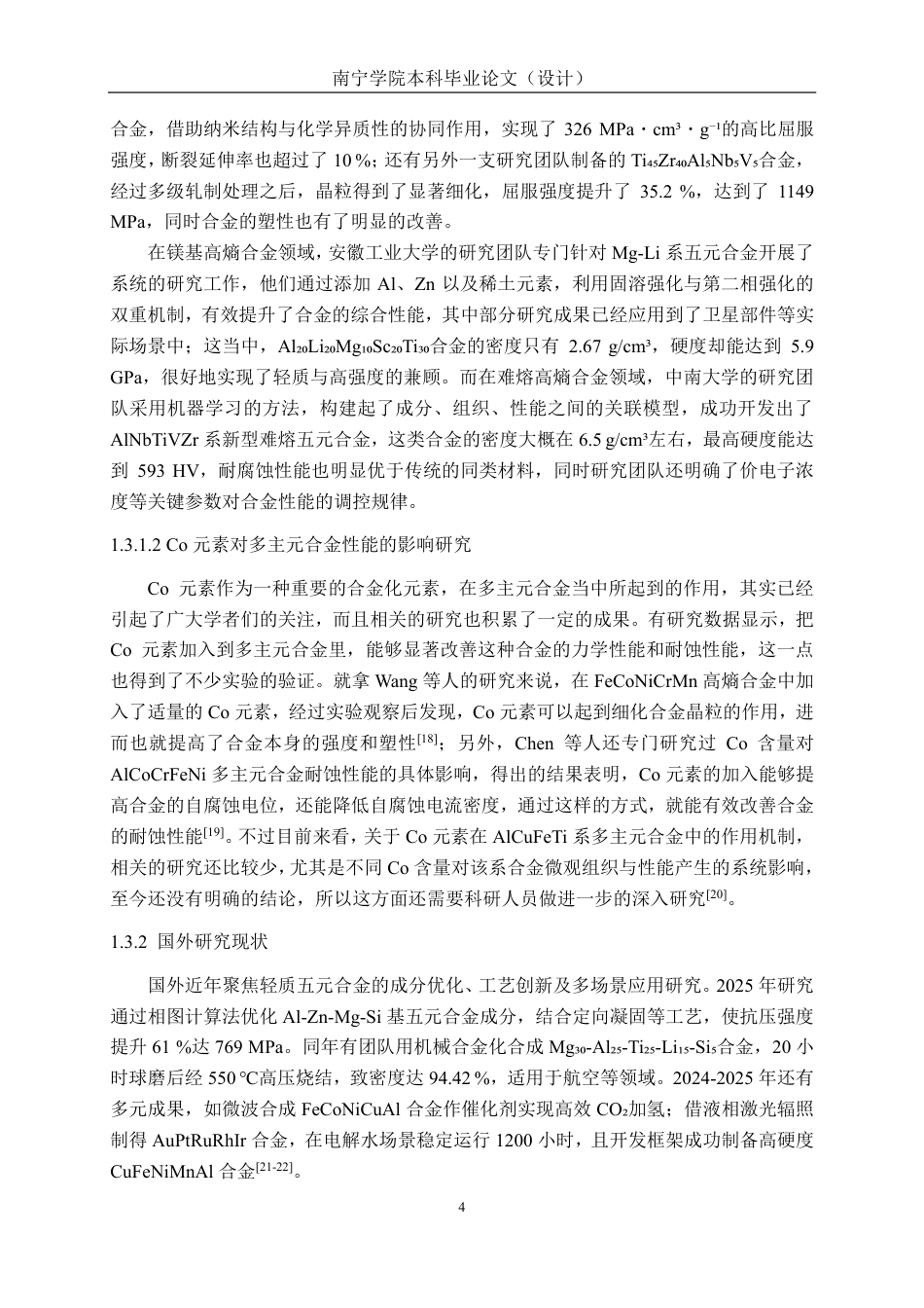 26年CH新能源汽车工程 车用轻质 AlCuFeTiCox 多主元合金的微观组织与性能研究-终稿全日制-约24539字符.pdf_第8页