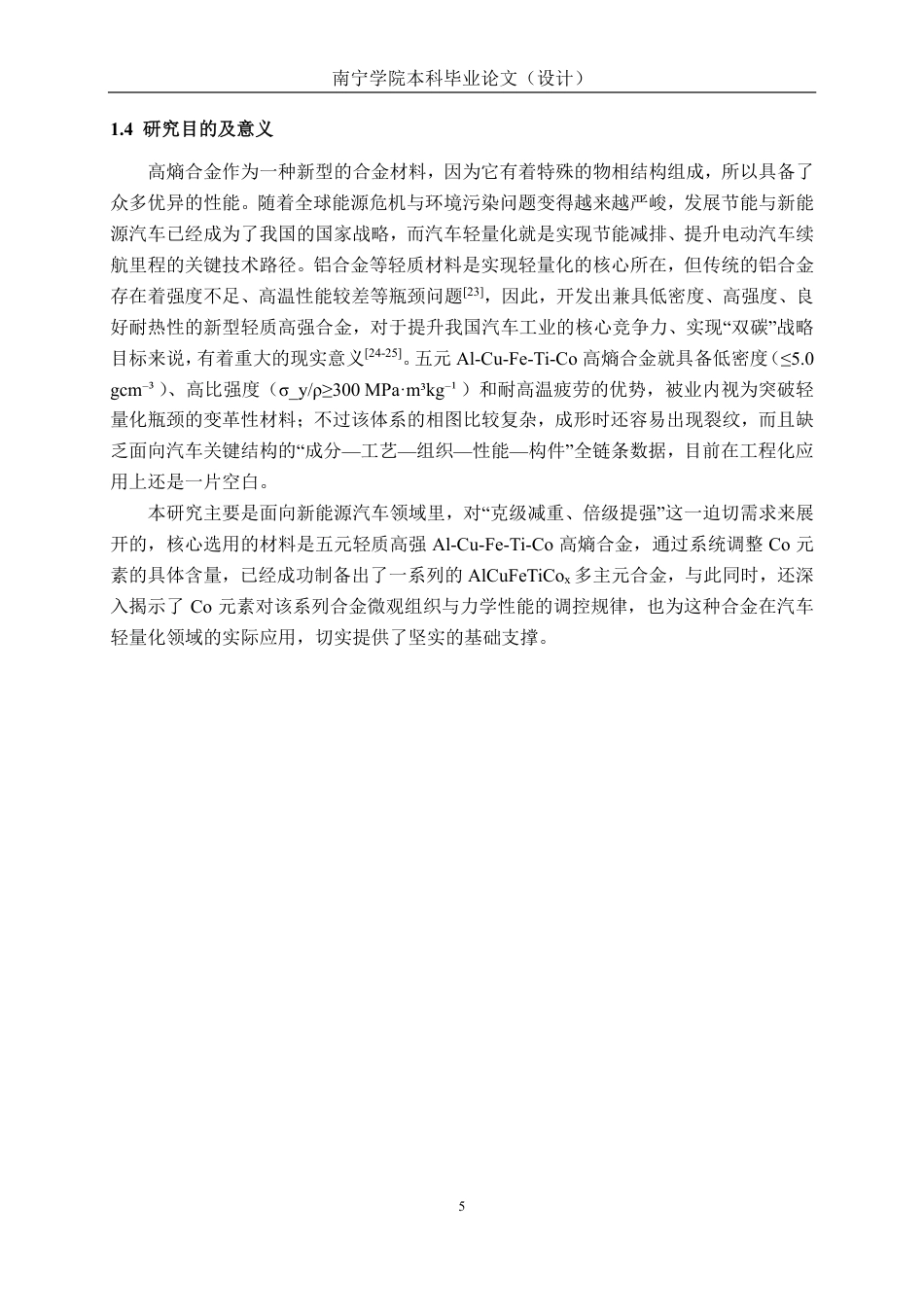 26年CH新能源汽车工程 车用轻质 AlCuFeTiCox 多主元合金的微观组织与性能研究-终稿全日制-约24539字符.pdf_第9页