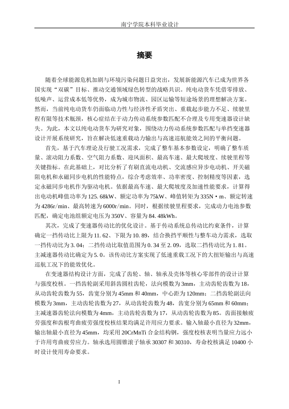 26年CH汽车服务工程 纯电动汽车动力传动系统匹配与变速器设计-终稿全日制(19760字).docx_第1页