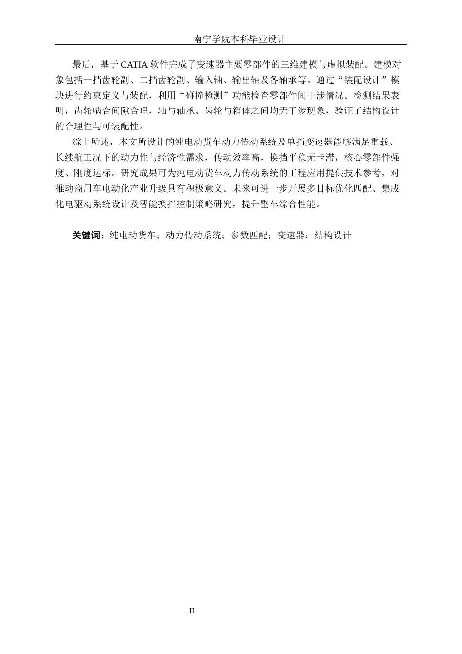 26年CH汽车服务工程 纯电动汽车动力传动系统匹配与变速器设计-终稿全日制(19760字).docx_第2页