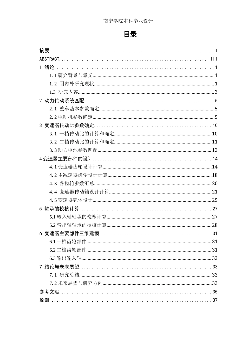 26年CH汽车服务工程 纯电动汽车动力传动系统匹配与变速器设计-终稿全日制(19760字).docx_第6页