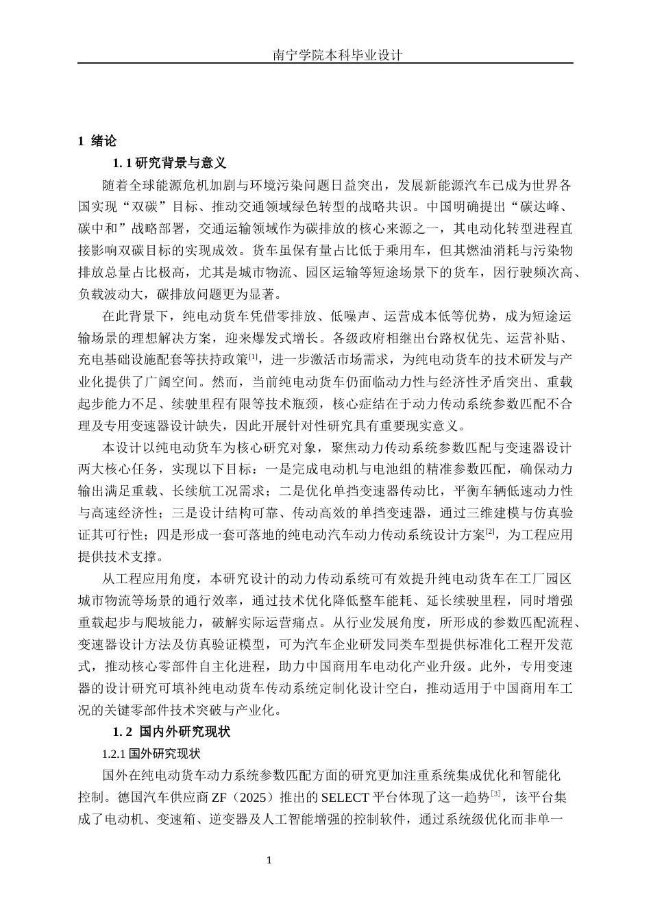 26年CH汽车服务工程 纯电动汽车动力传动系统匹配与变速器设计-终稿全日制(19760字).docx_第7页
