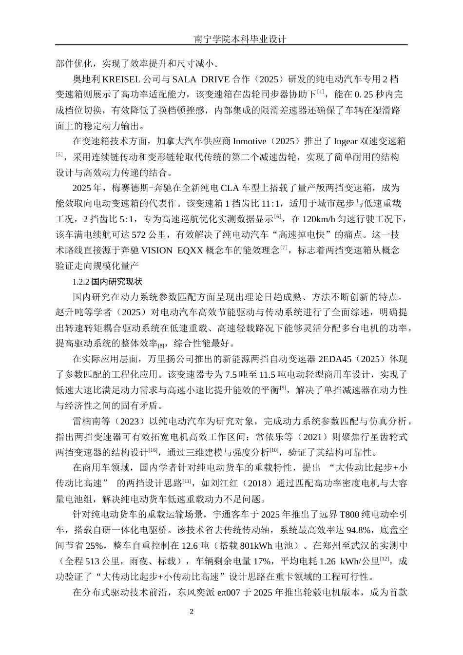 26年CH汽车服务工程 纯电动汽车动力传动系统匹配与变速器设计-终稿全日制(19760字).docx_第8页