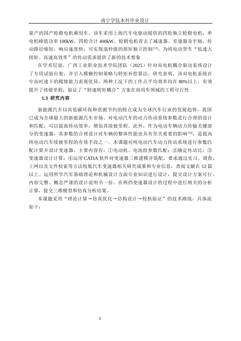 26年CH汽车服务工程 纯电动汽车动力传动系统匹配与变速器设计-终稿全日制(19760字).docx_第9页