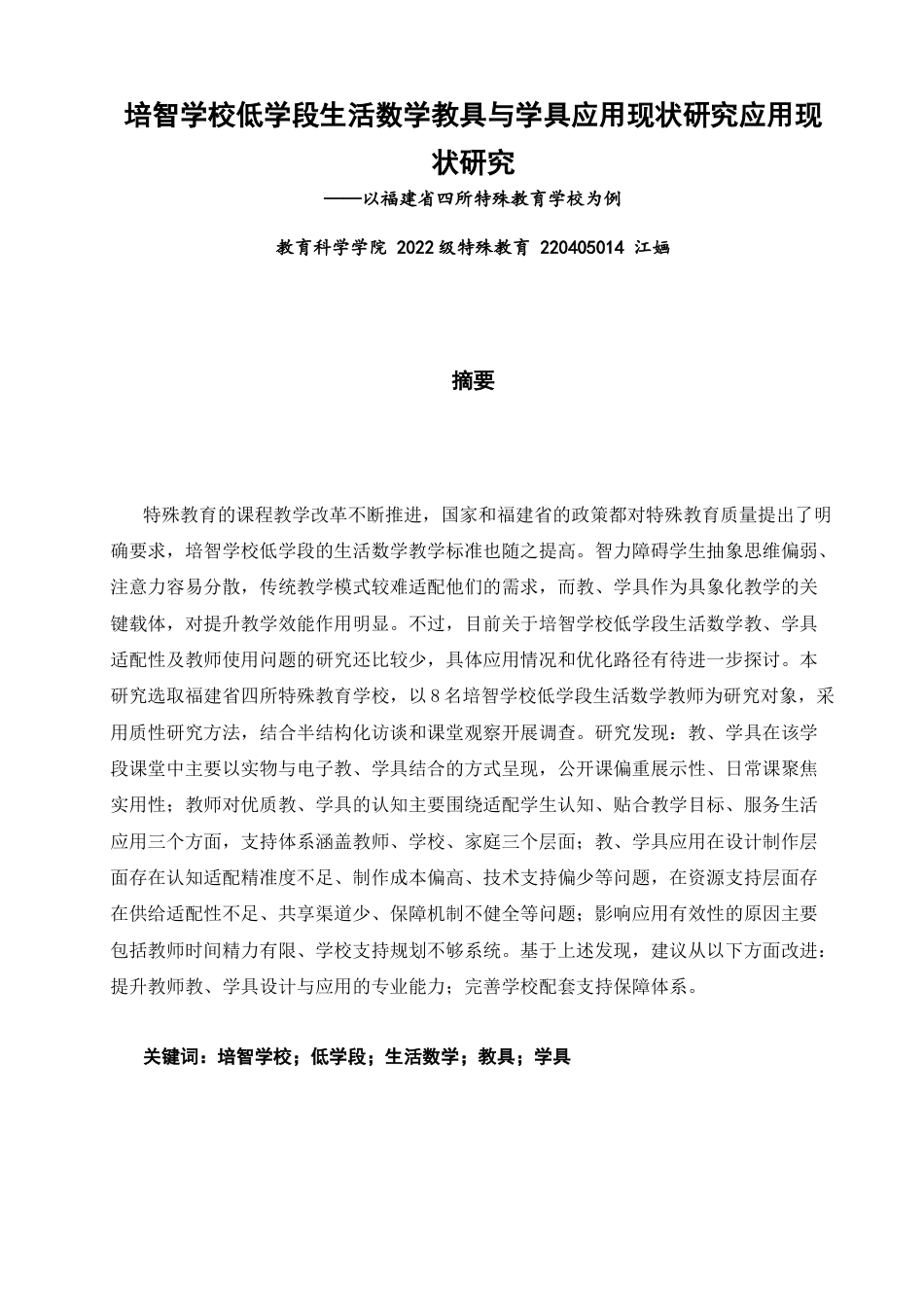 26年CH特殊教育 培智学校低学段生活数学教具与学具应用现状研究——以福建省四所特殊教育学校为例-终稿全(23696字).docx_第1页