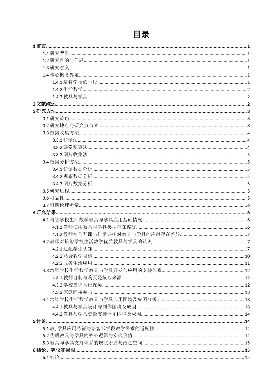 26年CH特殊教育 培智学校低学段生活数学教具与学具应用现状研究——以福建省四所特殊教育学校为例-终稿全(23696字).docx_第4页