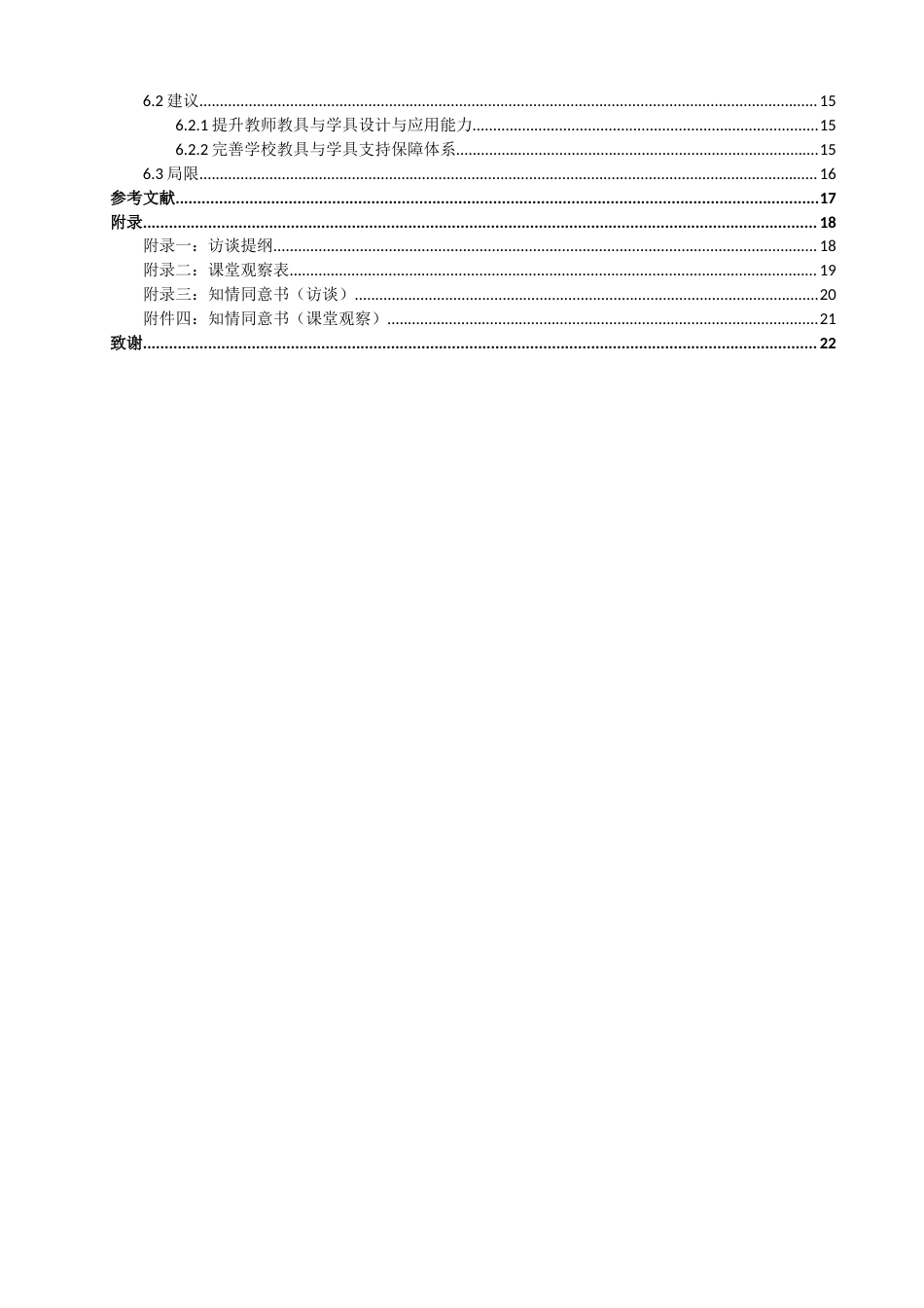 26年CH特殊教育 培智学校低学段生活数学教具与学具应用现状研究——以福建省四所特殊教育学校为例-终稿全(23696字).docx_第5页