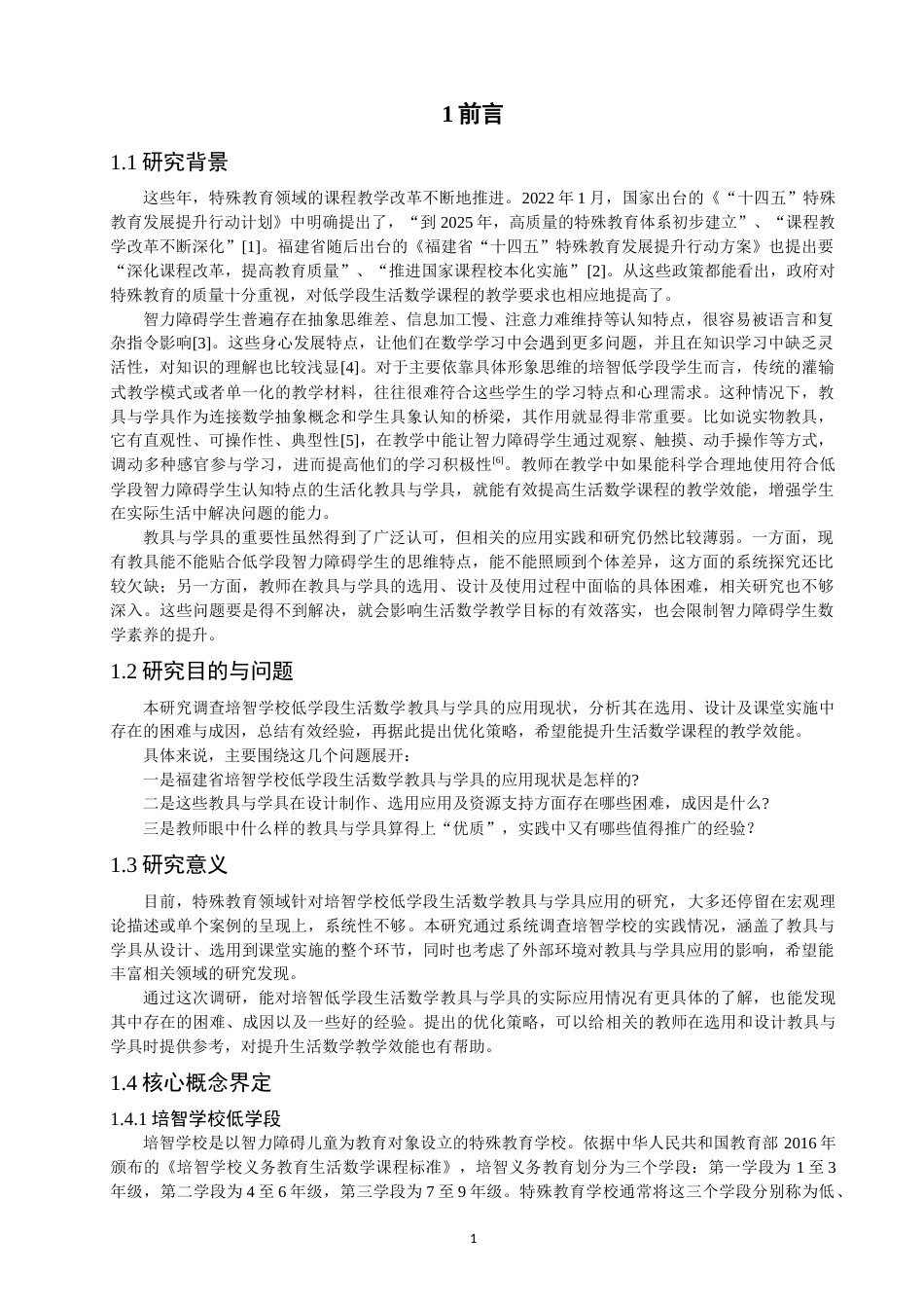 26年CH特殊教育 培智学校低学段生活数学教具与学具应用现状研究——以福建省四所特殊教育学校为例-终稿全(23696字).docx_第6页