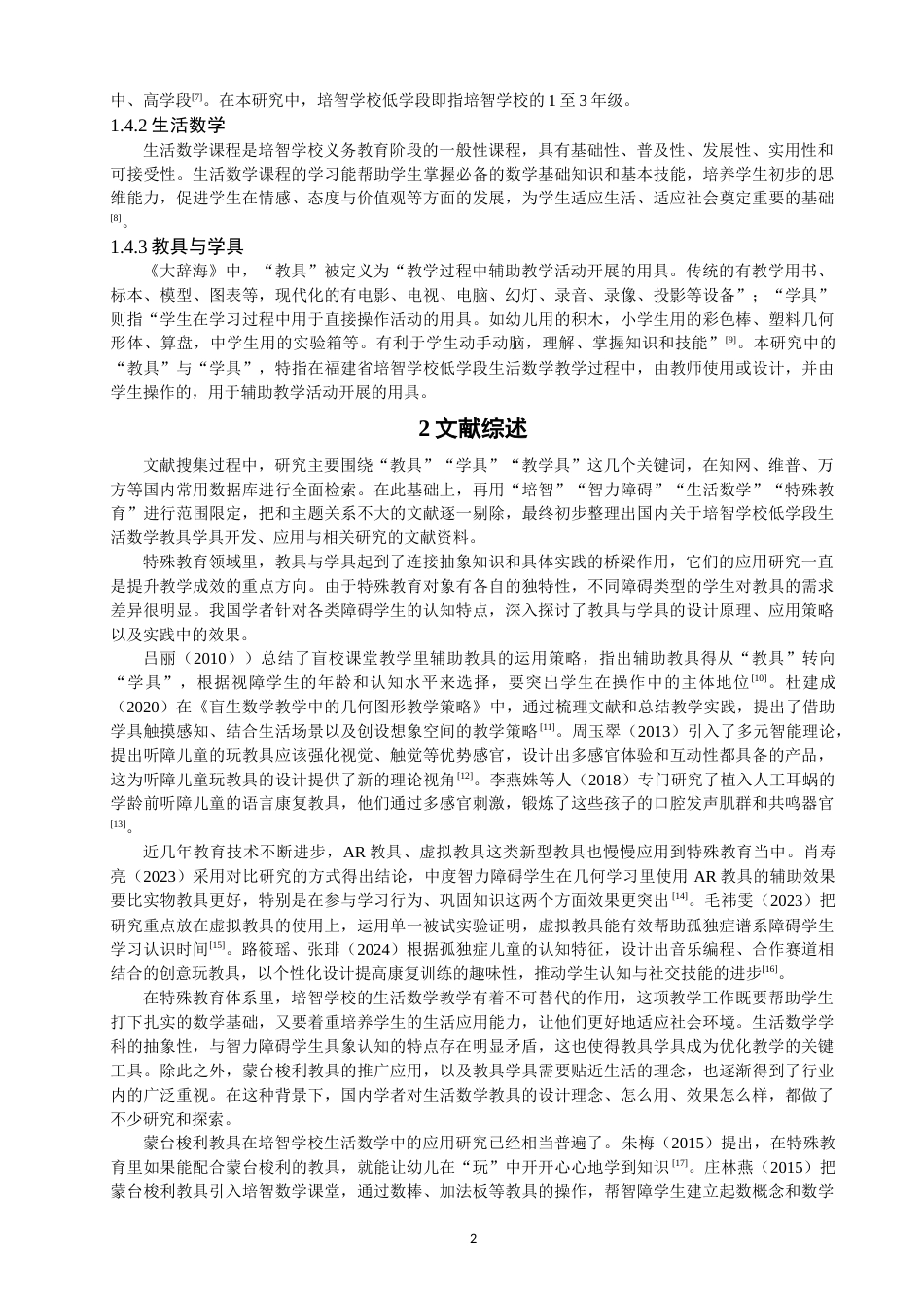 26年CH特殊教育 培智学校低学段生活数学教具与学具应用现状研究——以福建省四所特殊教育学校为例-终稿全(23696字).docx_第7页