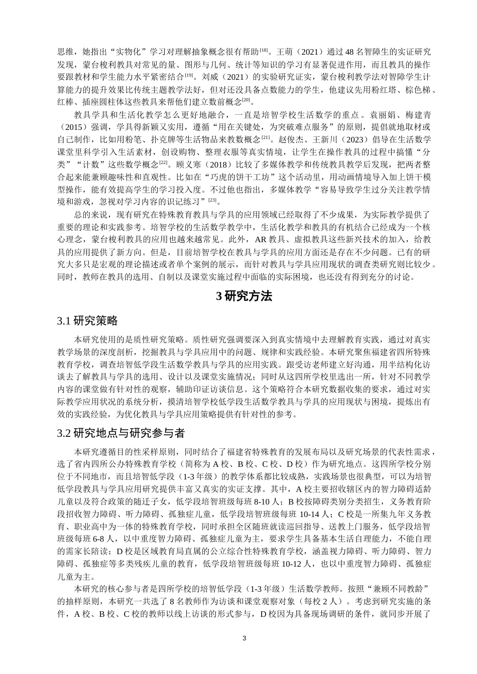 26年CH特殊教育 培智学校低学段生活数学教具与学具应用现状研究——以福建省四所特殊教育学校为例-终稿全(23696字).docx_第8页