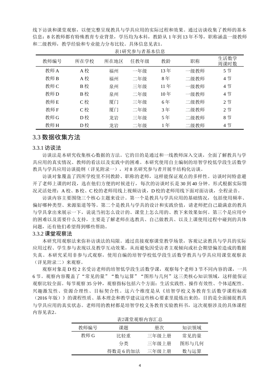 26年CH特殊教育 培智学校低学段生活数学教具与学具应用现状研究——以福建省四所特殊教育学校为例-终稿全(23696字).docx_第9页
