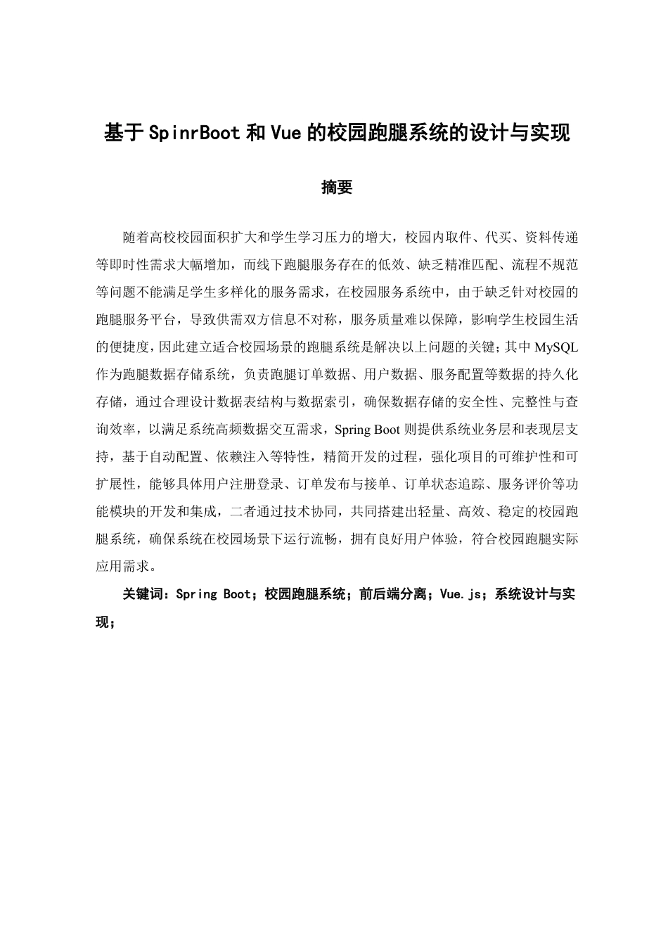 26年CH软件工程 基于SpringBoot的校园跑腿系统的设计与实现-约23833字符.pdf_第1页