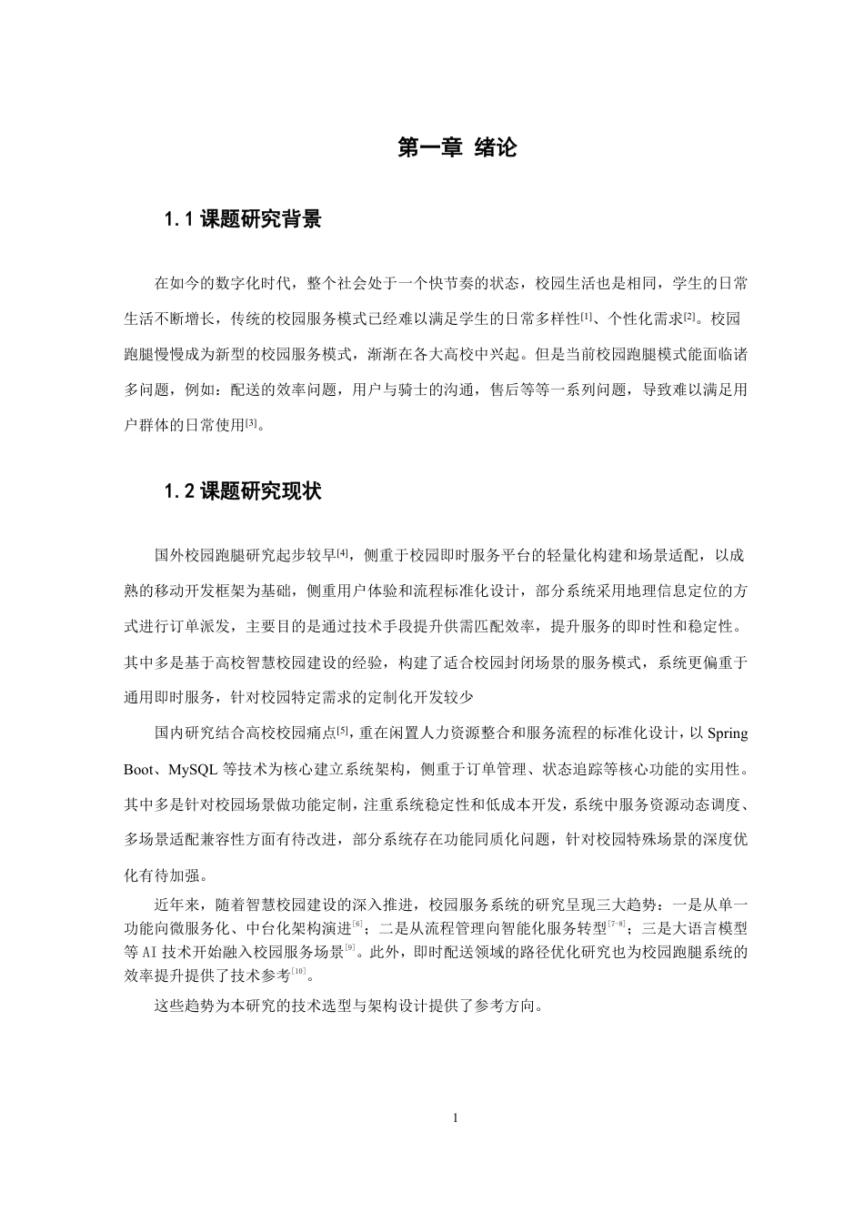 26年CH软件工程 基于SpringBoot的校园跑腿系统的设计与实现-约23833字符.pdf_第6页