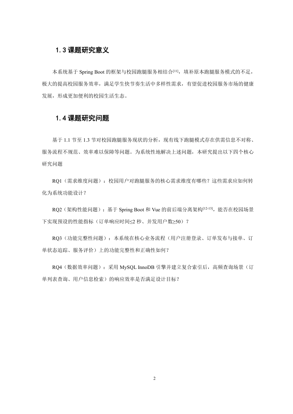 26年CH软件工程 基于SpringBoot的校园跑腿系统的设计与实现-约23833字符.pdf_第7页