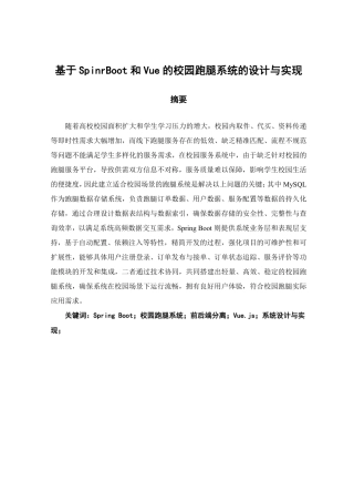 26年CH软件工程 基于SpringBoot的校园跑腿系统的设计与实现-约23833字符.pdf