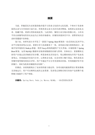 26年CH软件工程 基于Spring Boot的一站式美食记忆库的设计与实现终稿全日制(23166字).docx