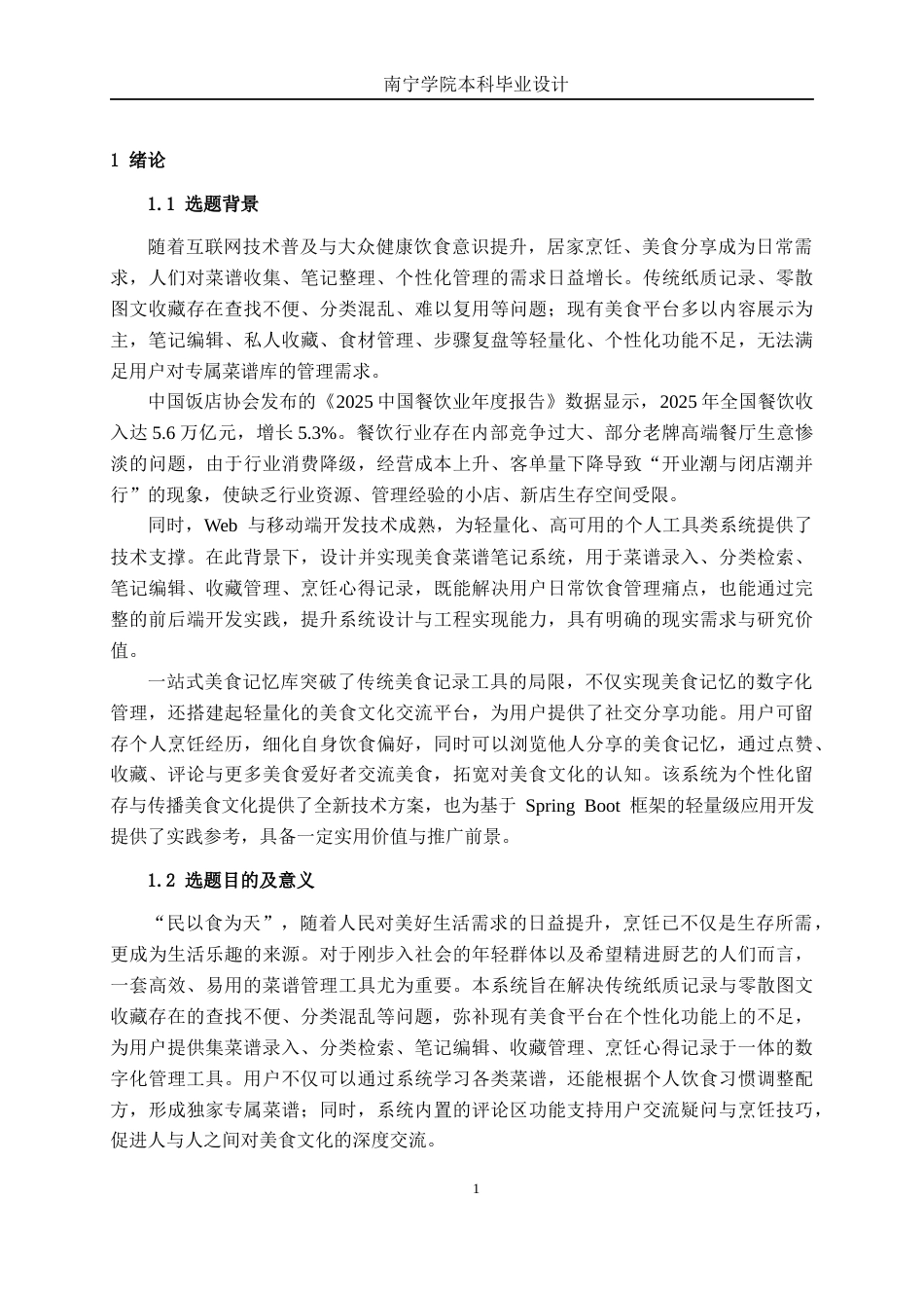 26年CH软件工程 基于Spring Boot的一站式美食记忆库的设计与实现终稿全日制(23166字).docx_第6页