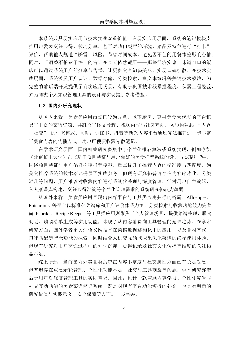 26年CH软件工程 基于Spring Boot的一站式美食记忆库的设计与实现终稿全日制(23166字).docx_第7页