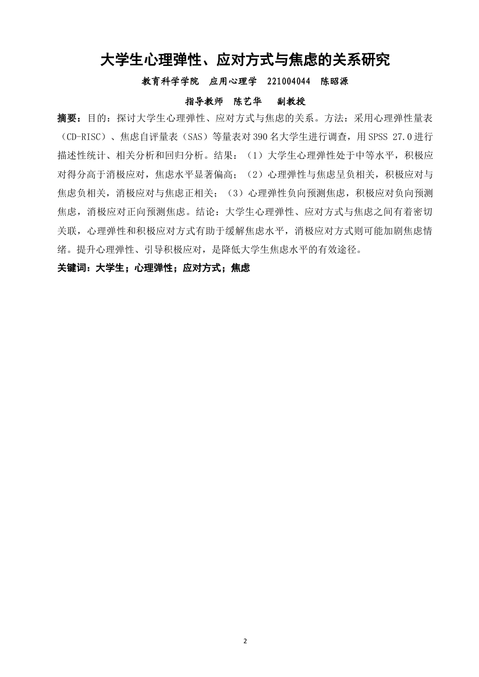 26年CH应用心理学 关键词：大学生；心理弹性；应对方式；焦虑-终稿全(13914字).docx_第1页