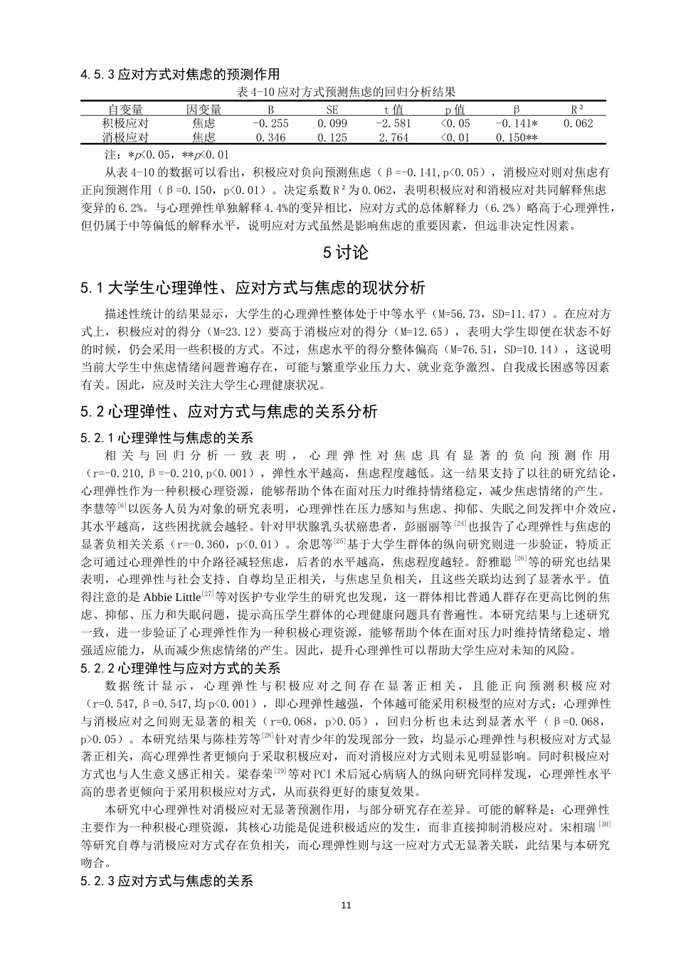 26年CH应用心理学 关键词：大学生；心理弹性；应对方式；焦虑-终稿全(13914字).docx_第10页