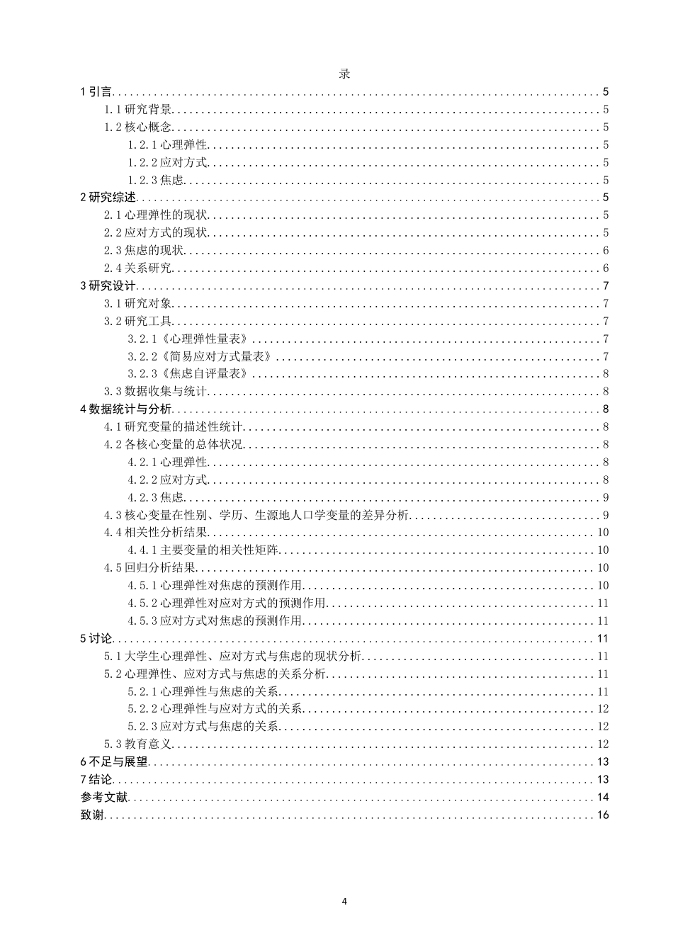 26年CH应用心理学 关键词：大学生；心理弹性；应对方式；焦虑-终稿全(13914字).docx_第3页