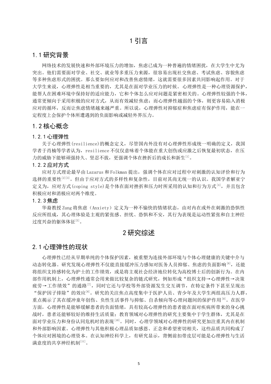 26年CH应用心理学 关键词：大学生；心理弹性；应对方式；焦虑-终稿全(13914字).docx_第4页