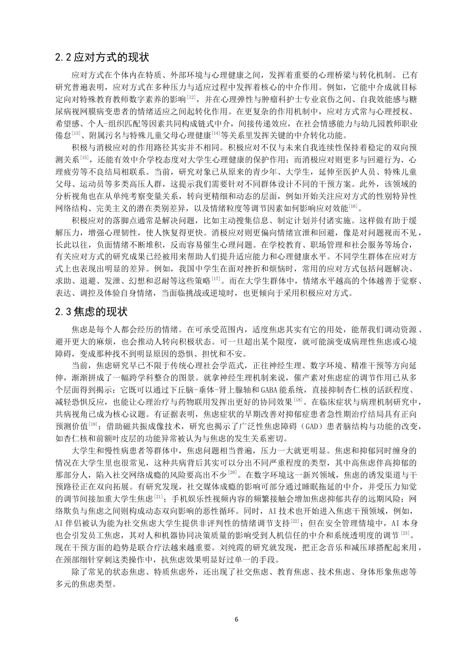 26年CH应用心理学 关键词：大学生；心理弹性；应对方式；焦虑-终稿全(13914字).docx_第5页