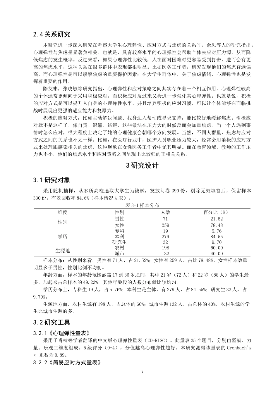 26年CH应用心理学 关键词：大学生；心理弹性；应对方式；焦虑-终稿全(13914字).docx_第6页