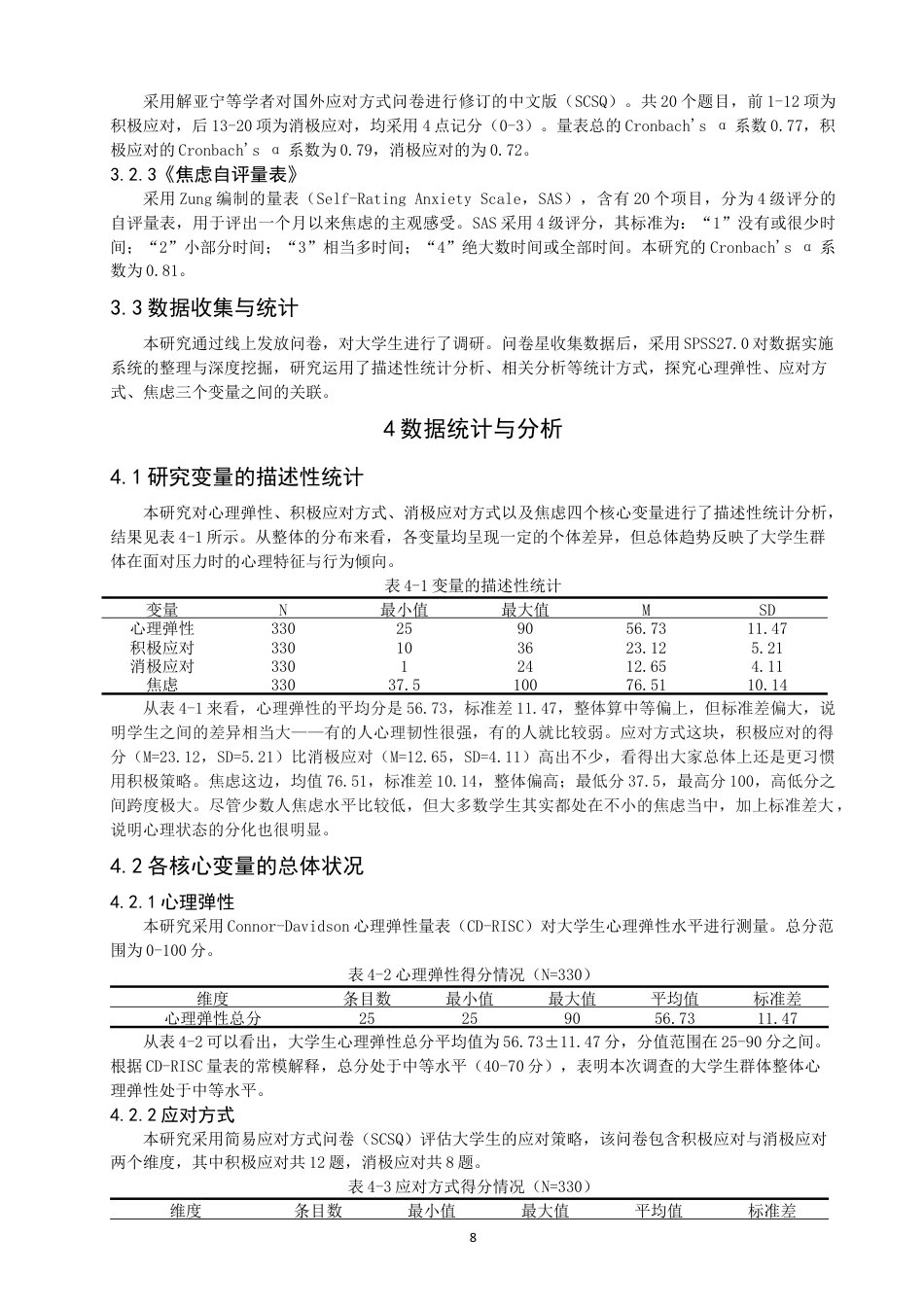 26年CH应用心理学 关键词：大学生；心理弹性；应对方式；焦虑-终稿全(13914字).docx_第7页