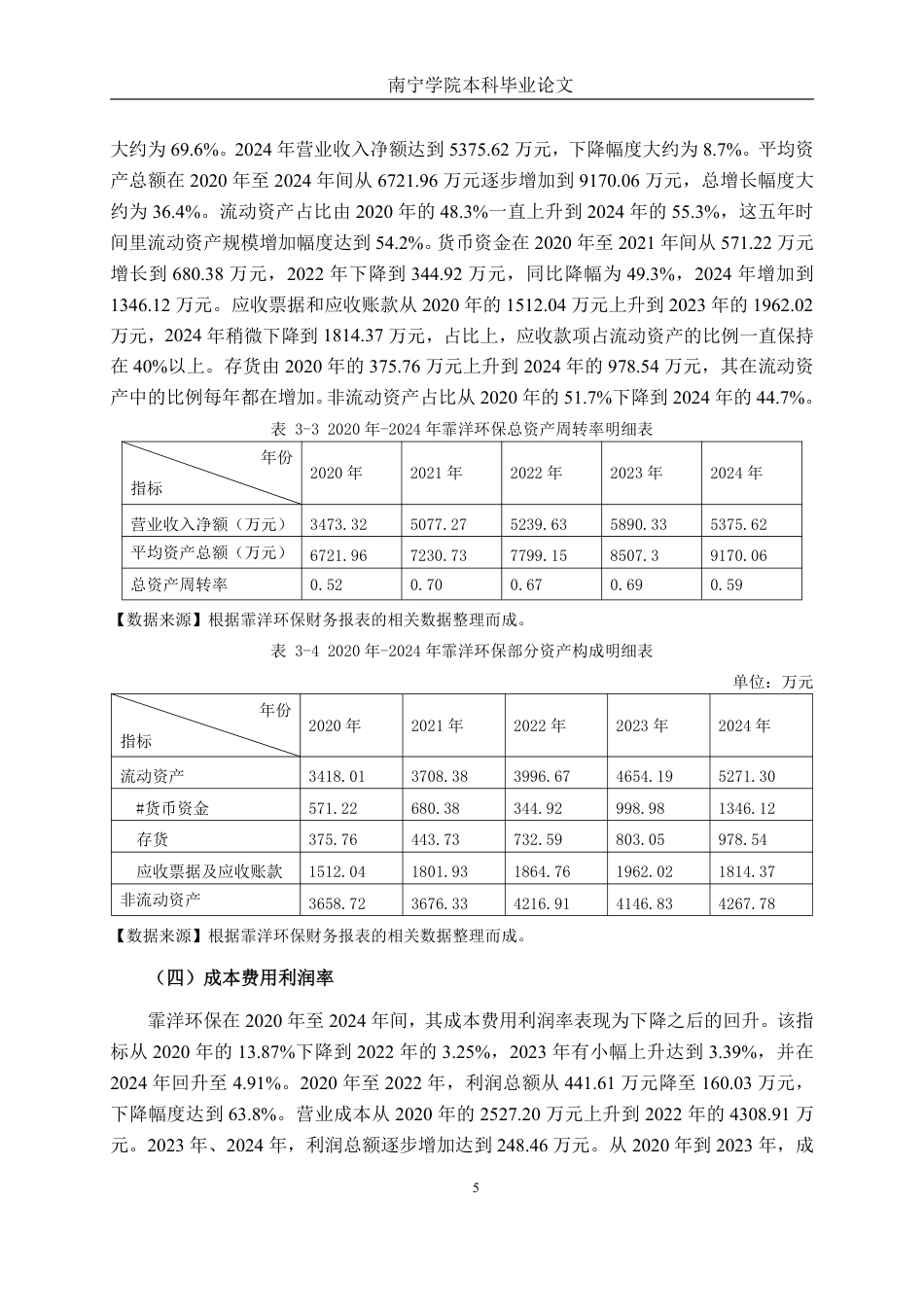 26年CH会计学 活性炭企业盈利能力分析——以重庆霏洋环保科技股份有限公司为例终稿全日制-约15507字符.pdf_第10页