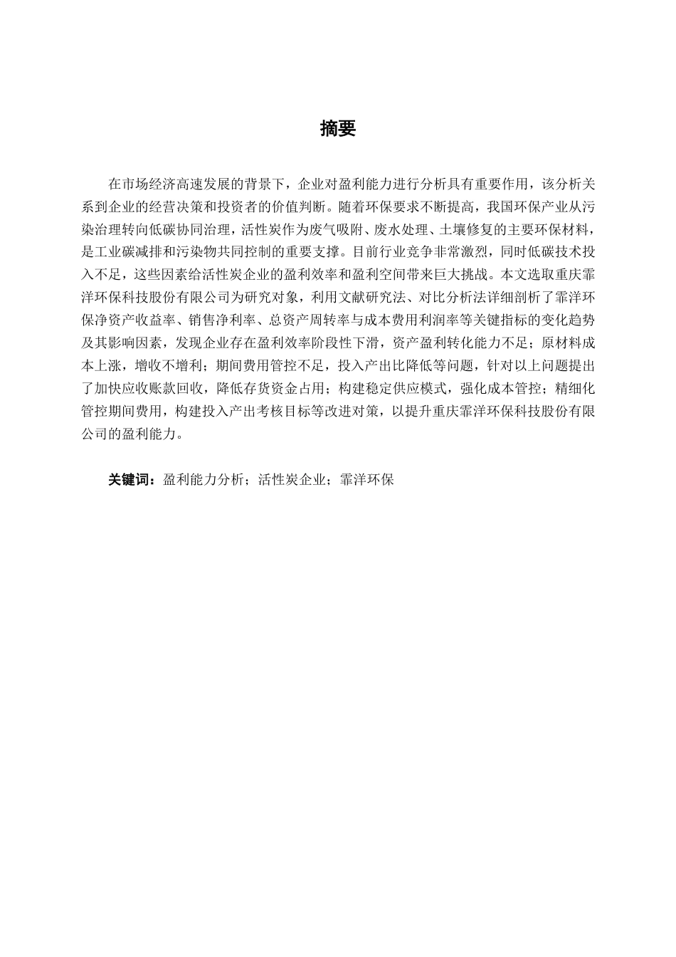 26年CH会计学 活性炭企业盈利能力分析——以重庆霏洋环保科技股份有限公司为例终稿全日制-约15507字符.pdf_第3页