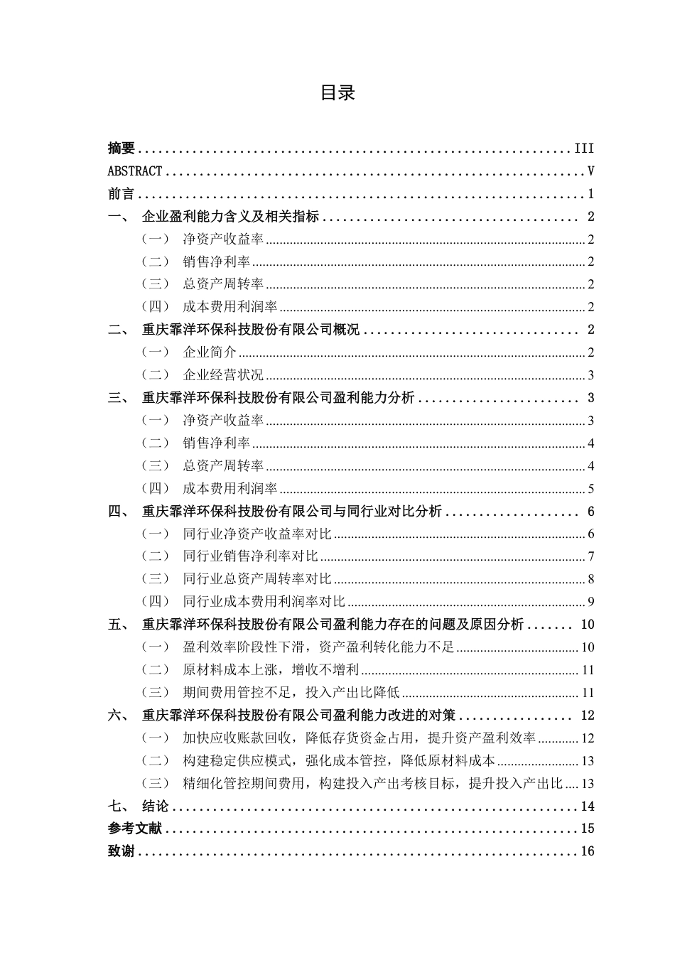 26年CH会计学 活性炭企业盈利能力分析——以重庆霏洋环保科技股份有限公司为例终稿全日制-约15507字符.pdf_第5页