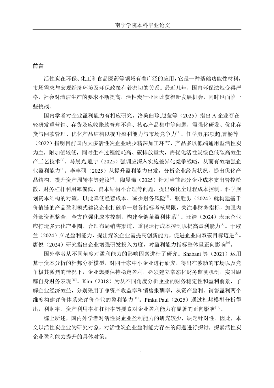 26年CH会计学 活性炭企业盈利能力分析——以重庆霏洋环保科技股份有限公司为例终稿全日制-约15507字符.pdf_第6页