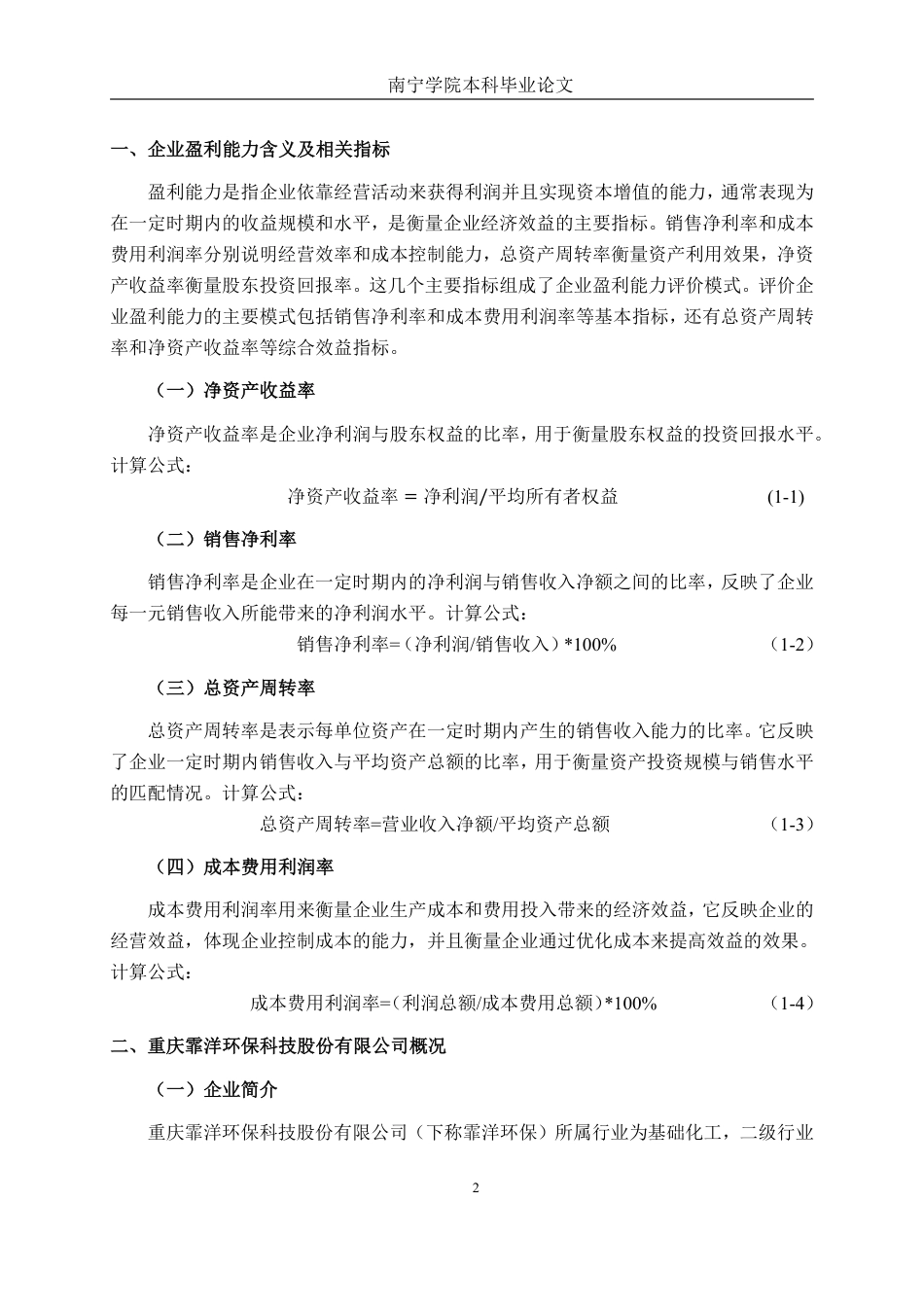 26年CH会计学 活性炭企业盈利能力分析——以重庆霏洋环保科技股份有限公司为例终稿全日制-约15507字符.pdf_第7页