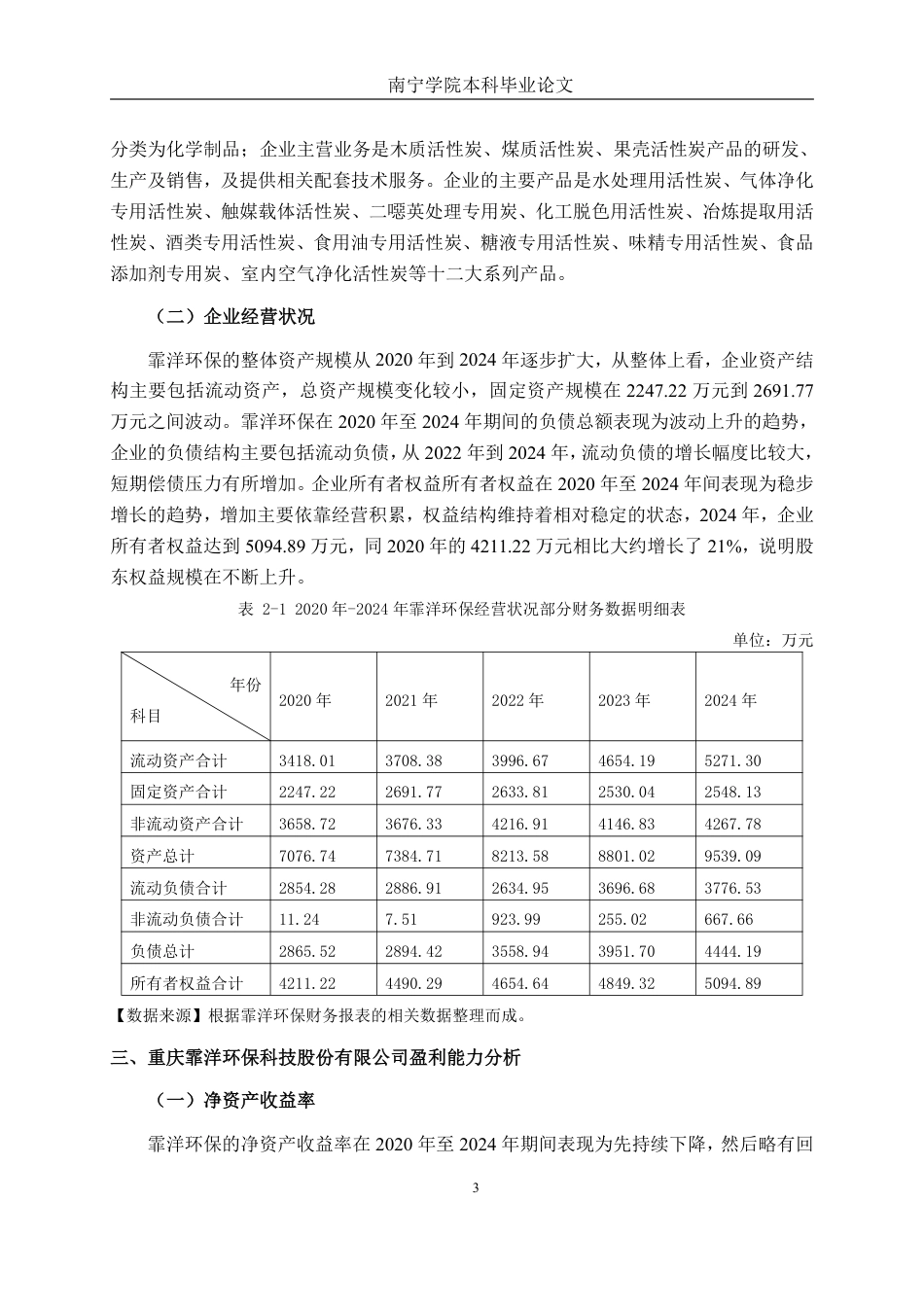 26年CH会计学 活性炭企业盈利能力分析——以重庆霏洋环保科技股份有限公司为例终稿全日制-约15507字符.pdf_第8页