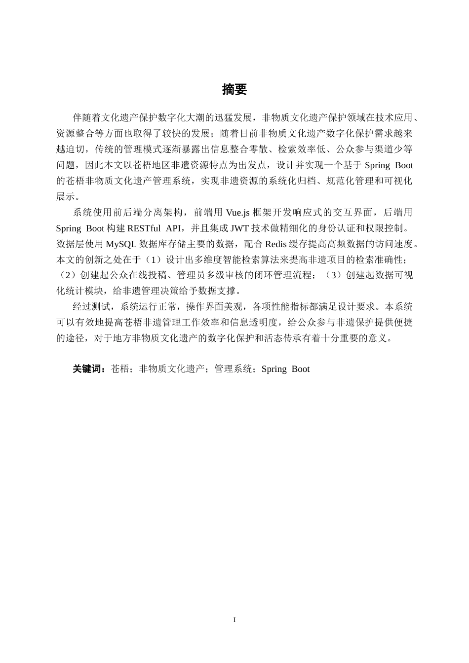 26年CH计算机科学 基于Spring Boot的苍梧非遗管理系统的设计与实现终稿全日制(19800字).docx_第2页
