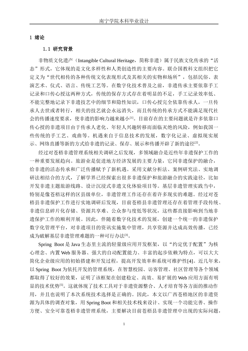 26年CH计算机科学 基于Spring Boot的苍梧非遗管理系统的设计与实现终稿全日制(19800字).docx_第6页