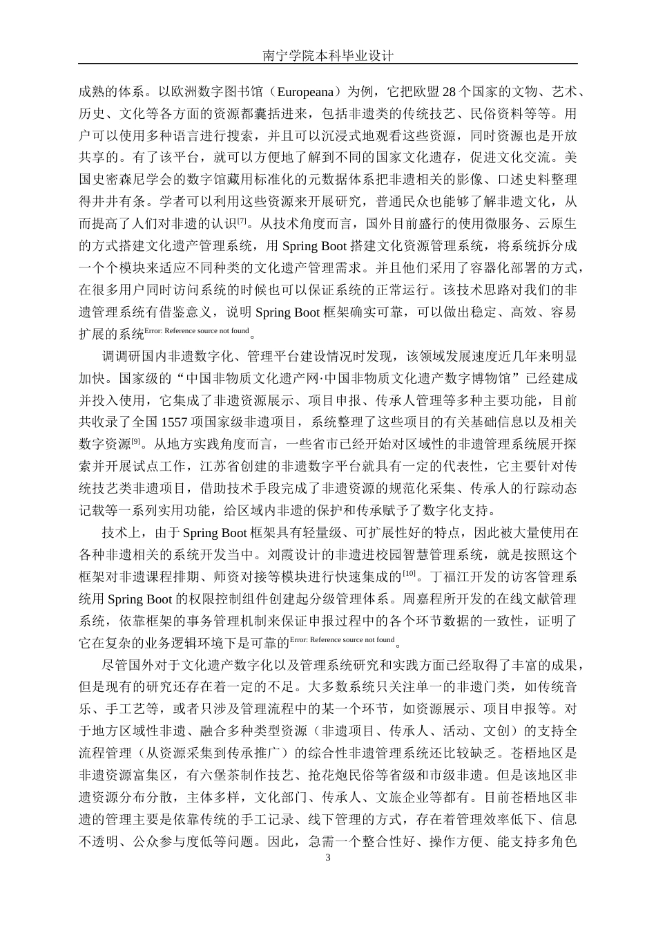 26年CH计算机科学 基于Spring Boot的苍梧非遗管理系统的设计与实现终稿全日制(19800字).docx_第8页