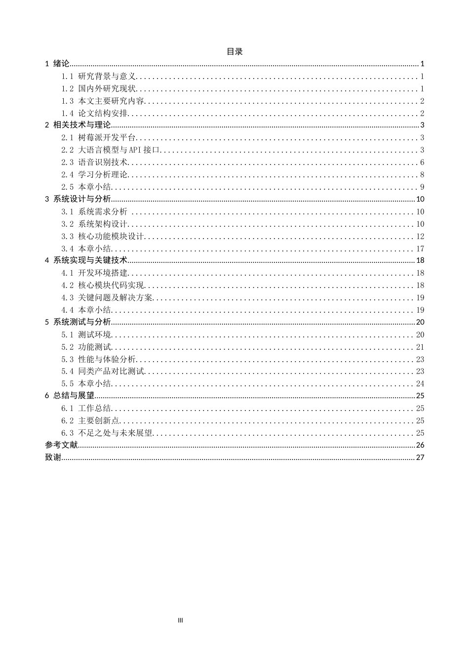 26年CH通信工程 基于树莓派和DeepSeekAPI的便携式学习助手的设计与实现-全日制终稿(16938字).docx_第3页