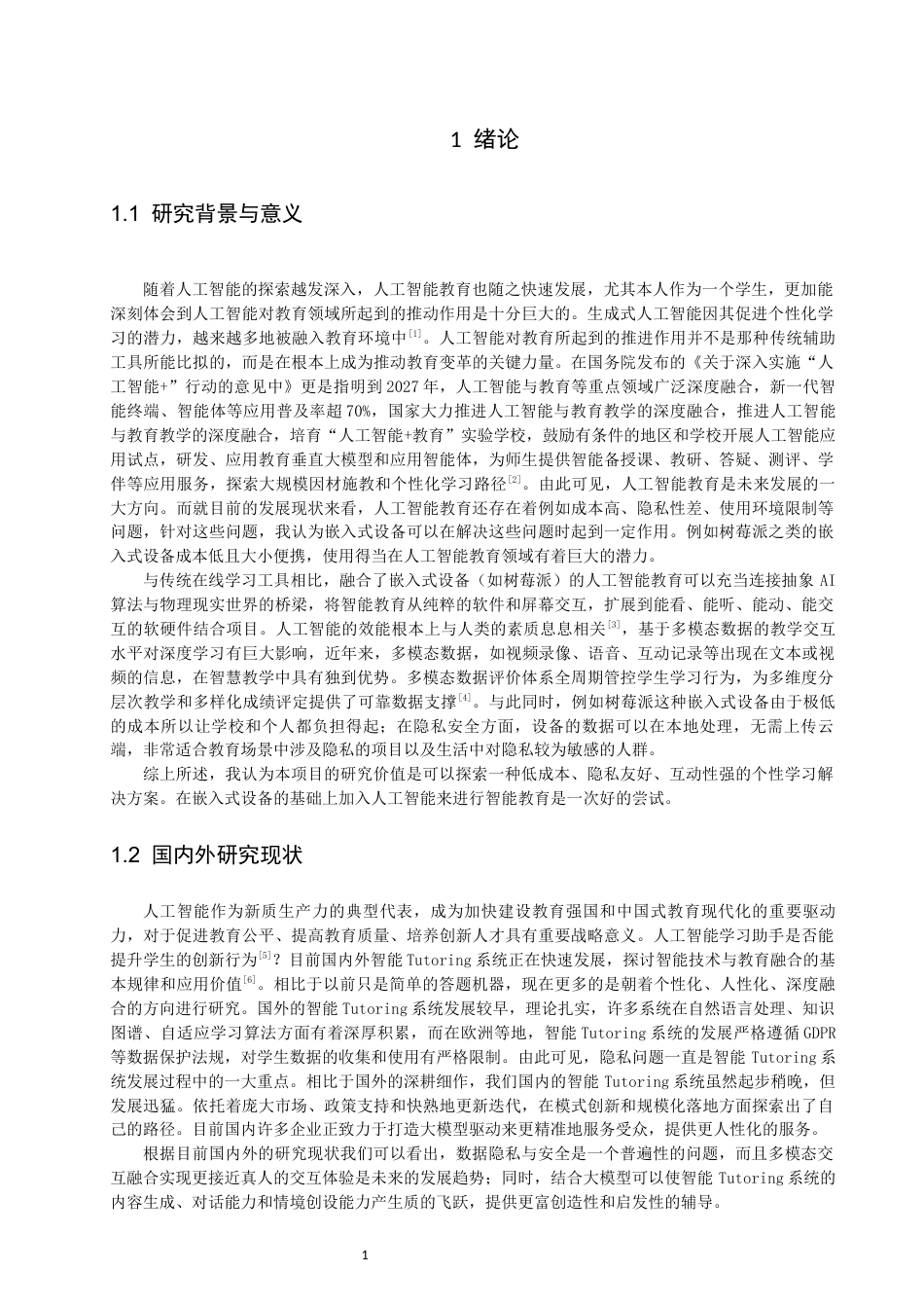 26年CH通信工程 基于树莓派和DeepSeekAPI的便携式学习助手的设计与实现-全日制终稿(16938字).docx_第4页