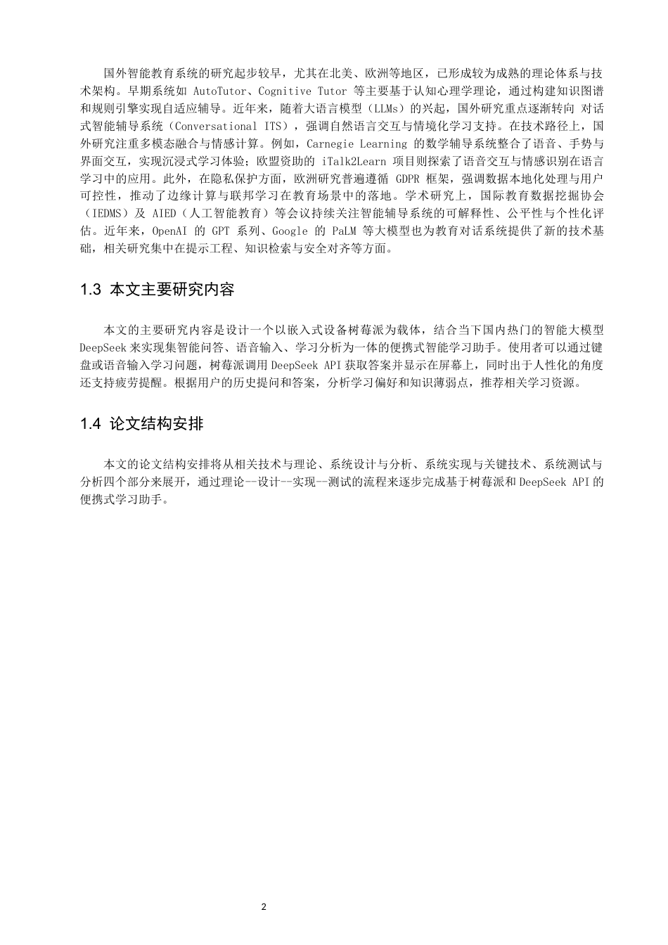 26年CH通信工程 基于树莓派和DeepSeekAPI的便携式学习助手的设计与实现-全日制终稿(16938字).docx_第5页