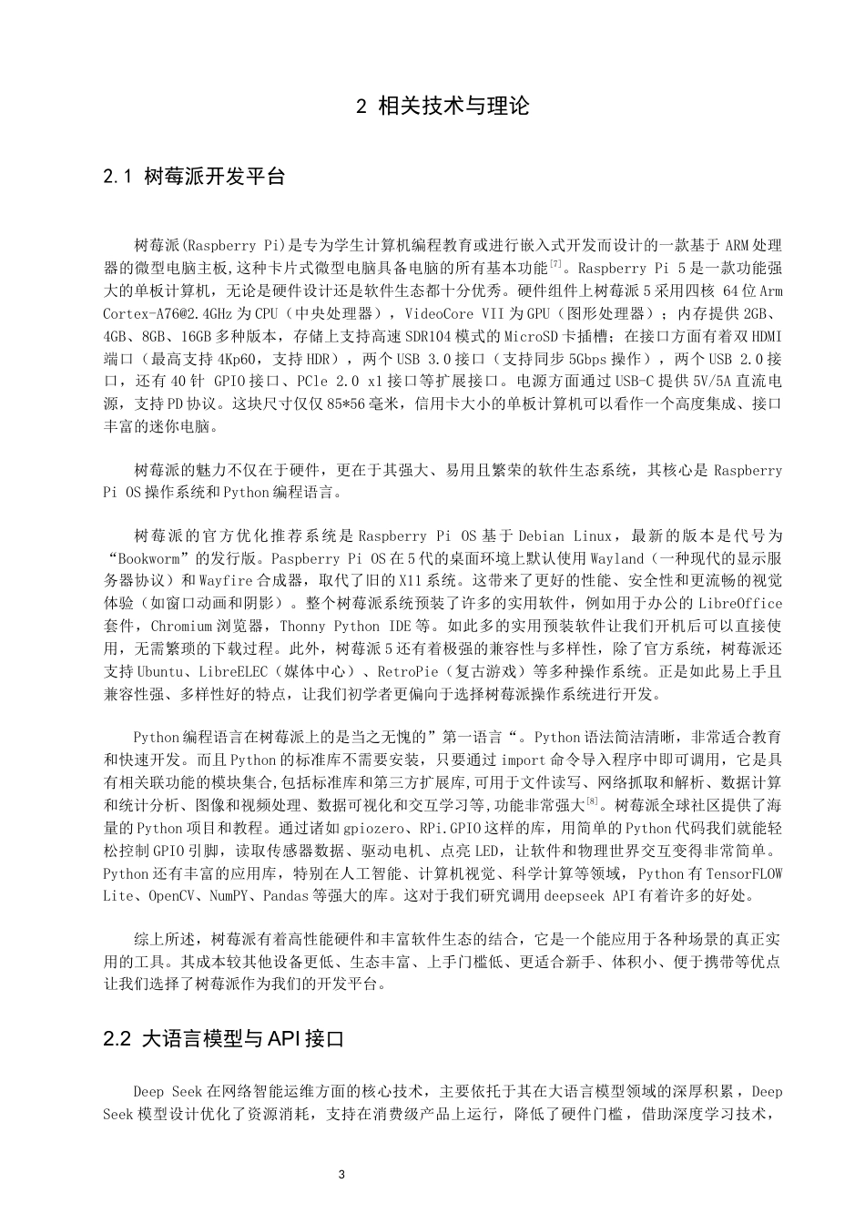 26年CH通信工程 基于树莓派和DeepSeekAPI的便携式学习助手的设计与实现-全日制终稿(16938字).docx_第6页
